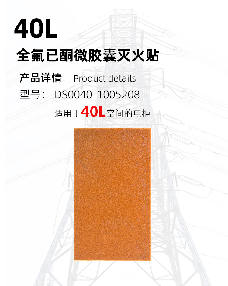 全氟己酮滅火貼生產廠家,消防滅火貼片DS0040-1005208高低壓電柜